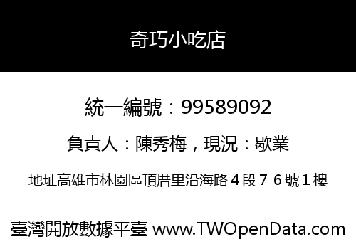 奇巧小吃店