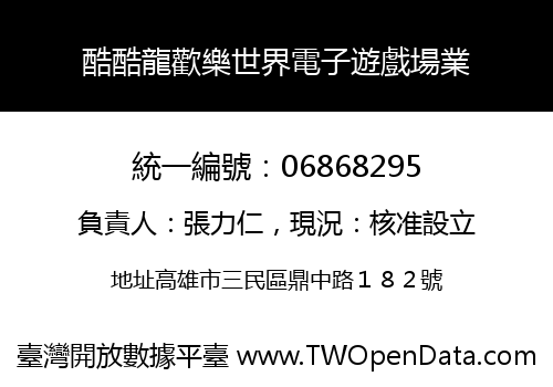 酷酷龍歡樂世界電子遊戲場業