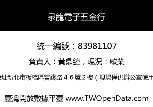 泉龍電子五金行