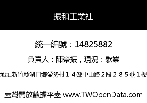 振和工業社
