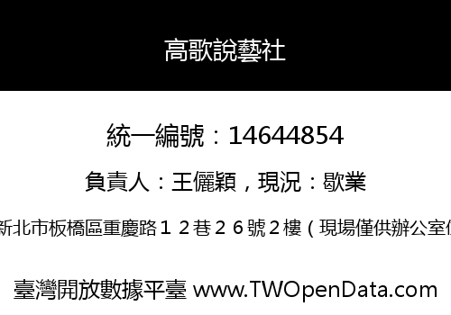 高歌說藝社