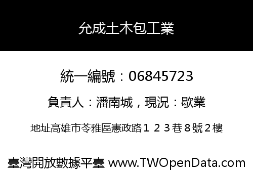 允成土木包工業