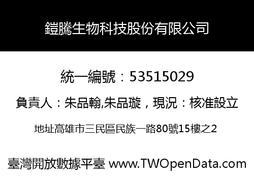 鎧騰生物科技股份有限公司