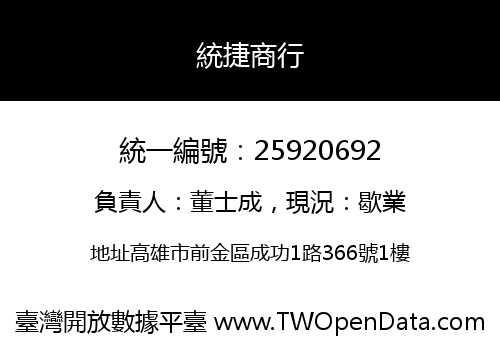 統捷商行