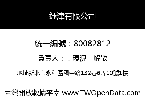 鈺津有限公司