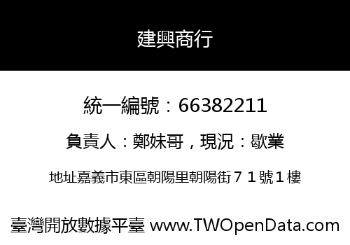 建興商行