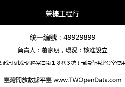 榮榛工程行