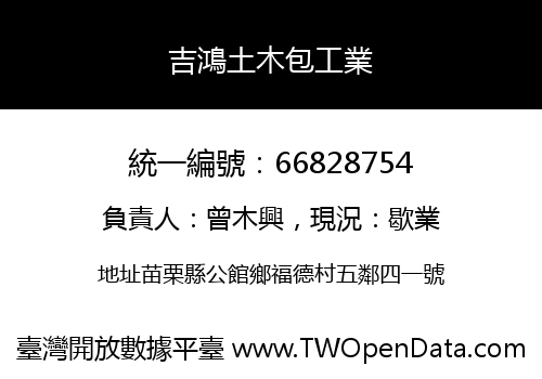 吉鴻土木包工業