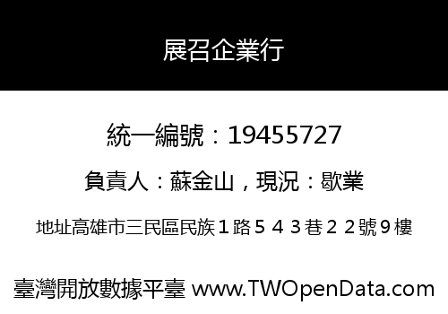 展召企業行