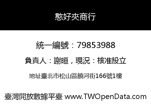 憨好夾商行
