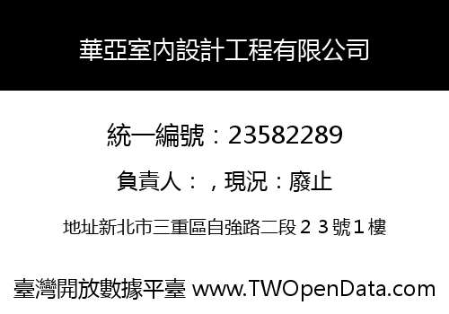 華亞室內設計工程有限公司