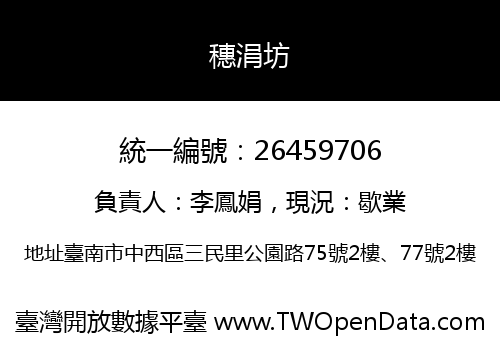 穗涓坊