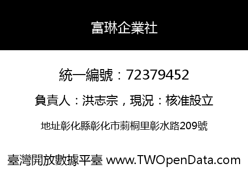 富琳企業社