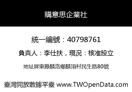 購意思企業社