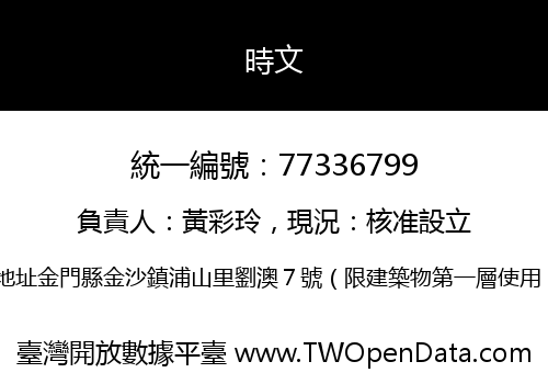 時文
