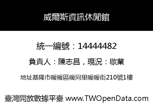 威爾斯資訊休閒館