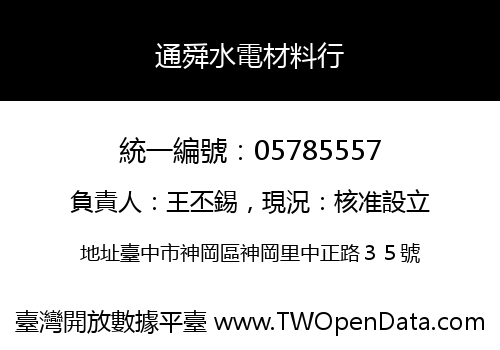 通舜水電材料行