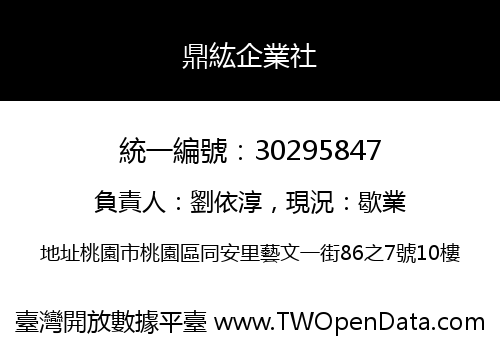 鼎紘企業社