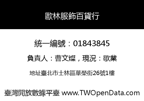 歐林服飾百貨行