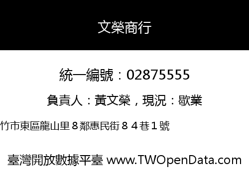 文榮商行