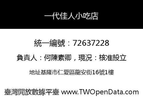 一代佳人小吃店