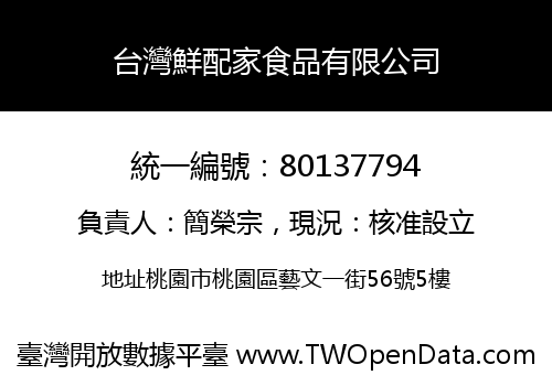 台灣鮮配家食品有限公司