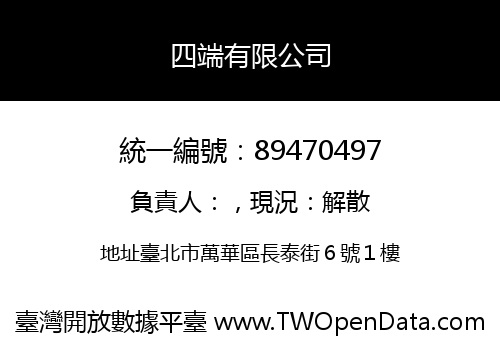 四端有限公司