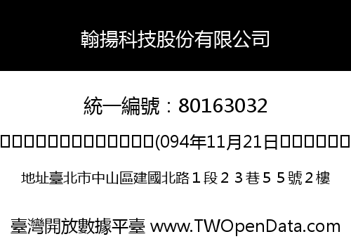 翰揚科技股份有限公司