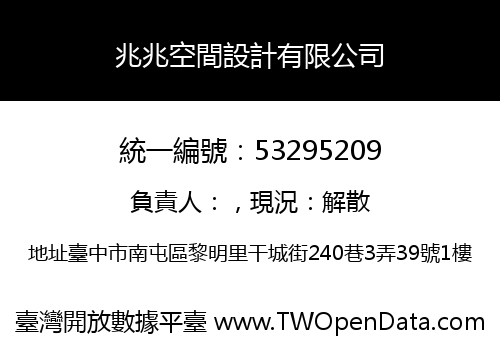 兆兆空間設計有限公司