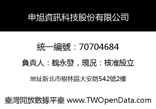 申旭資訊科技股份有限公司