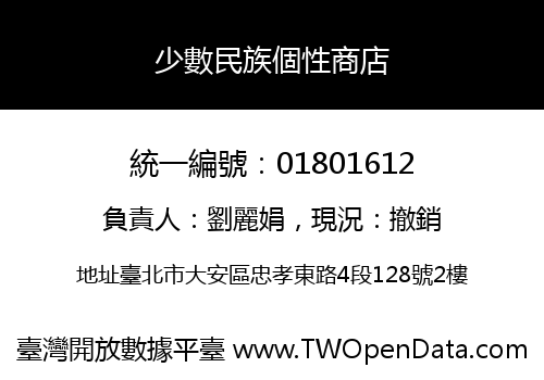 少數民族個性商店