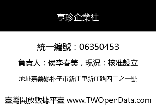 亨珍企業社