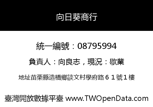 向日葵商行