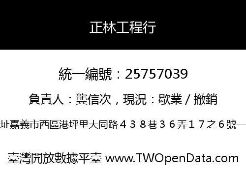 正林工程行