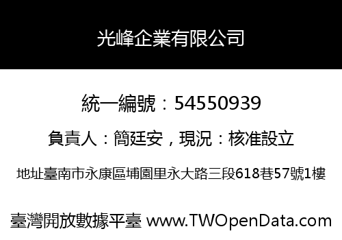 光峰企業有限公司