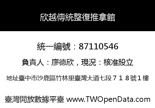欣越傳統整復推拿館