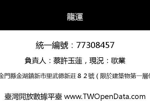龍運