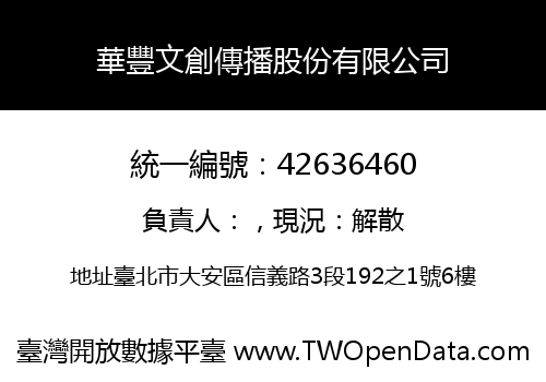 華豐文創傳播股份有限公司