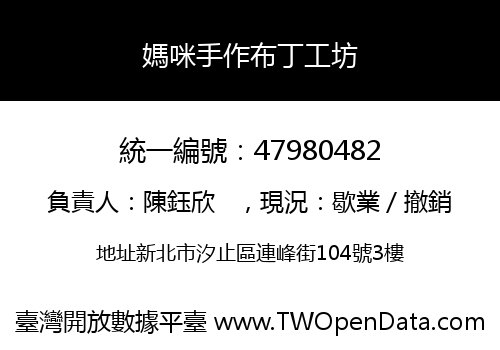 媽咪手作布丁工坊