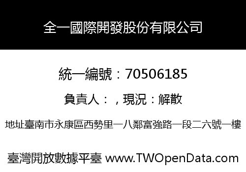 全一國際開發股份有限公司