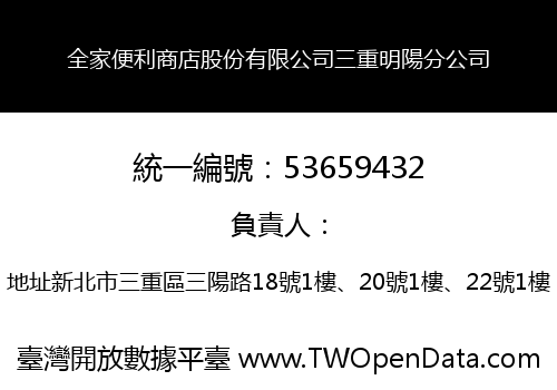 全家便利商店股份有限公司三重明陽分公司
