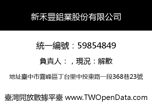 新禾豐鋁業股份有限公司