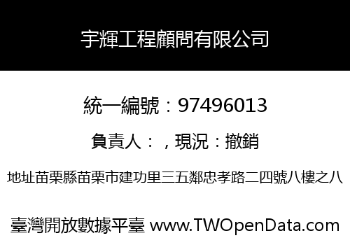 宇輝工程顧問有限公司