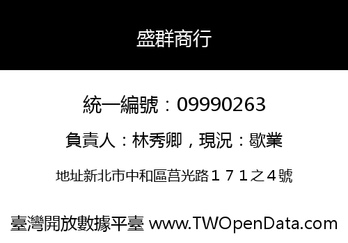 盛群商行