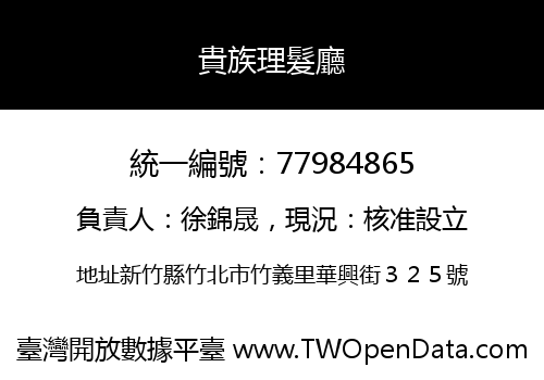 貴族理髮廳