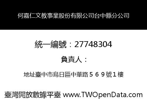何嘉仁文教事業股份有限公司台中縣分公司