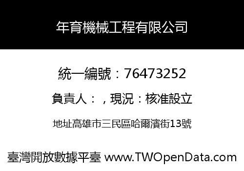 年育機械工程有限公司