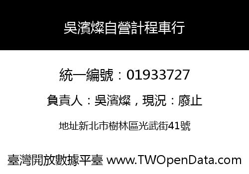 吳濱燦自營計程車行