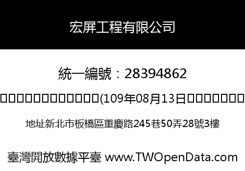 宏屏工程有限公司