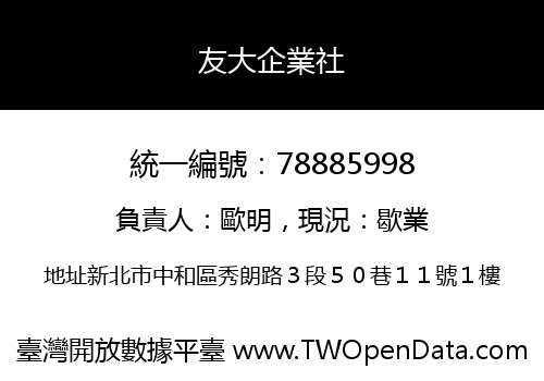 友大企業社